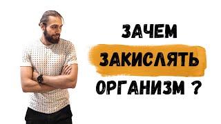 ЗАЩЕЛАЧИВАНИЕ организма или ЗАКИСЛЕНИЕ