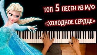 ТОП 5 ПЕСЕН из м/ф "ХОЛОДНОЕ СЕРДЦЕ" ● караоке | PIANO_KARAOKE ● ᴴᴰ + НОТЫ & MIDI