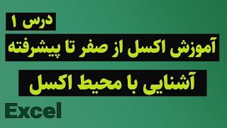 آموزش اکسل از صفر تا پیشرفته - آشنایی با محیط اکسل - درس ۱