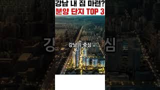 강남에 집 사고 싶다면? 2025 강남 분양 TOP 3!  #청약홈TV