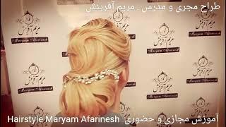 آموزش حضوری،مجازی شینیونهای حرفه ای مدرس مریم آفرینش Hairstyle Maryam Afarinesh