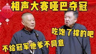 【哑巴夺冠】郭德綱：他必须得是冠军，但要给他找一个配音！于謙：哑巴还参加相声大赛，吃饱了撑的吧！郭德綱：不给冠军他爹不同意啊！德雲社相聲大全 #郭德纲 #于谦#德云社#优酷