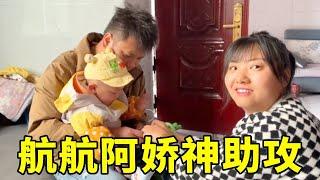 航航阿娇神助攻！新手奶爸带娃名场面，妈妈镜头外笑出鹅叫！