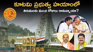 తిరుమలకు మంచి రోజులు రానున్నాయా? || TTD LATEST UPDATES || TIRUMALA LATEST NEWS