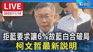 【LIVE】拒藍要求讓6%故藍白合破局 柯文哲最新說明LIVE