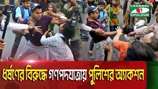 ধর্ষণ ও নিপীড়নের বিরুদ্ধে গণপদযাত্রায় পুলিশের অ্যাকশন || Channel i News