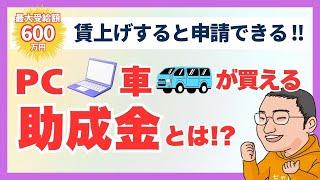 【PC・車ほしい人必見】令和７年度業務改善助成金 【最大600万円】