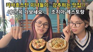 카자흐스탄 미녀들이 강추하는 맛집-1(조지아레스토랑) 여긴 꼭 가보세요~