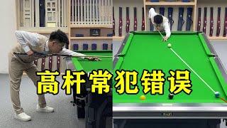 Billiards teaching: high skill, 90% of people are wrong! 【王孟南台球教学】