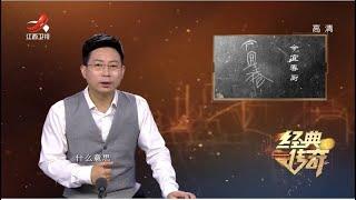 《经典传奇》古墓探秘：扑朔迷离的天子级大墓 20220428