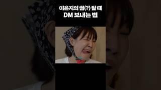 일단 저는 차단이요 #이은지 #쌩초면이지만토크괜찮은지 #shorts