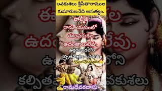 Uttarkanda Bapanolla's fictional story is not Valmikiramayanam Lavakusas are the sons of Sitaram #ramadevaradasu