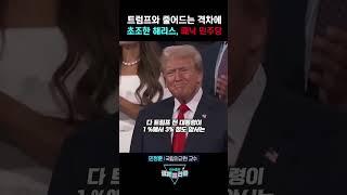 트럼프와 줄어드는 격차에 초조한 해리스,패닉 민주당(민정훈 국립외교원 교수) | 곽수종의 경제프리즘