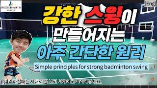 [ENG SUB] 강한스윙을 만드는 간단한원리 이것만알면 당신도 파워있는 스윙을 할수있다 (simple principles for strong badminton swing) 중심축