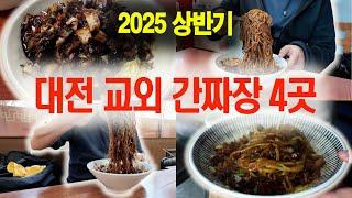 2025 상반기 대전 변두리 간짜장 투어 4곳, 짬뽕도 맛있는 곳, 고향반점, 종일반점,태황성,천석반점#간짜장