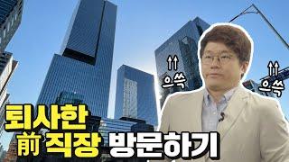 전(前) 직장 상사, 지금 만나러 갑니다.