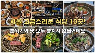 10 Luxury Restaurants in Seoul! #SeoulTravel #KoreaTravel #SeoulRestaurants