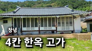 3238번) 4칸고가 창녕한옥 창녕고가 매매 창녕촌집 창녕시골집 창녕주택매매 땅선생