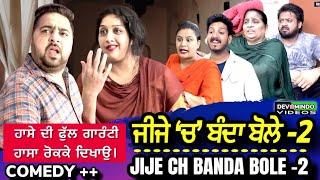 ਜੀਜੇ ਚ ਬੰਦਾ ਬੋਲੇ 2 l Mr Mrs Devgan | Harminder Mindo | Charanjit Kaur | Gurcharan l Rozy