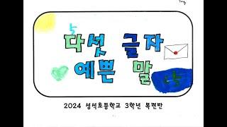 다섯 글자 예쁜 말 뮤직비디오 (2024 성석초 목련반)