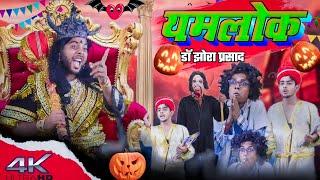 यमलोक डॉ झोरा प्रसाद !! jp yadav comedy !! jp yadav show #yamraj