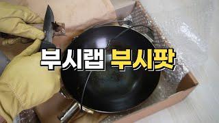 부시크래프트 용품 / 부시랩 부시팟 / 캠핑용리 / bushcraft