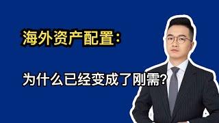 为什么说海外资产配置变成了刚需？