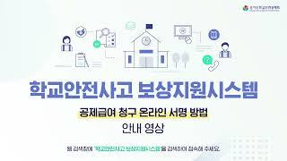 [모션그래픽/인포그래픽/홍보영상] 학교안전사고보상지원시스템 사용법 소개영상 - 스튜디오SC