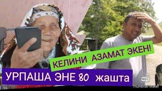 КЕЛИНИ 80 ЖАШТАГЫ КАЙНЕНЕСИН СҮЙҮНТТҮ!