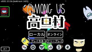 ちょりちょり 高田村【Among Us】2024/11/13