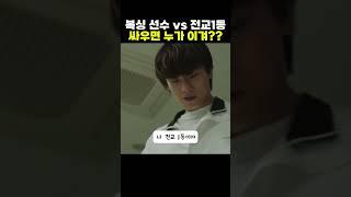 전교1등이 복싱선수랑 싸우면?