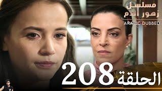 مسلسل زهور الدم الحلقة 208 ( مراجعة)