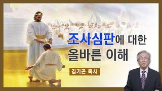 [초청강사 설교] 조사심판에 대한 올바른 이해 | 김기곤 목사