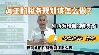 真正的税务规划该怎么做？不是达到税负率那么简单！关注我，教你正确的税务规划！