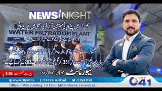 Drinking water in Faisalabad is harmful to healt  | News Night | 23  Sep 2024 | City 41