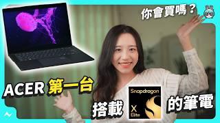 續航 26 小時！Acer 第一台 Copilot+ PC 值不值得買？- Acer Swift 14 AI 開箱評測