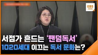 서점가 흔드는 '팬덤독서'…1020세대 이끄는 독서 문화는? / EBS뉴스 2025. 03. 07