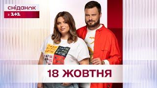 Сніданок з 1+1 Онлайн! за 18 жовтня