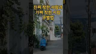진짜 착한 사람과 가짜 착한 사람 구별법 #명언 #좋은글 #지혜