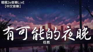 任然 - 有可能的夜晚【動態歌詞Lyrics】