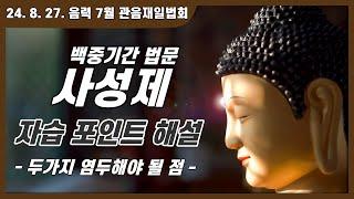 사성제 자습 포인트 해설 - 두가지 염두해야 될 점 | 2024. 8. 27 관음재일법회