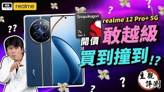 realme 12 Pro+ 5G 開箱評測、優缺點災情分析 真心話大冒險｜Snapdragon 7s Gen 2、真我、手機推薦、智慧型手機、中階手機、雙卡手機、拍照手機、萬元手機、Qualcomm