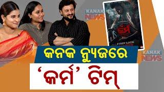  Odia Movie - କର୍ମ | Karma | Exclusive With 'Karma' Actor & Actress | Kanak News