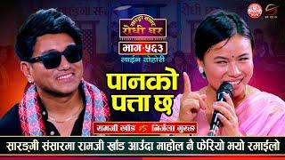 रामजी खाँड पहिलो पटक सारङ्गी संसारमा Ramji Khand VS Nirjala Gurung Sarangi Sansar Live Dohori Ep 563