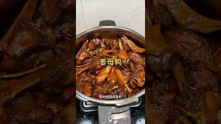 闽南经典美食#姜母鸭 ，家庭版做法，三不五时就会做起来吃，干香入味，大人小孩都很爱 #cooking #美食制作#美食分享 #家常菜食譜 #闽南 #闽菜 #美味しい #推薦#吃货推荐官