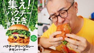 【フレッシュネスバーガー】爆盛国産パクチー3倍 グリーンカレーチキンバーガー食べてみた！