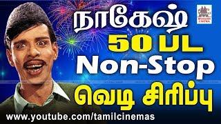 #Nagesh 50 Comedy தீபாவளிக்கு வெளியே வெடி .. வீட்டினுள்ளே வெடி சிரிப்பு, சிரித்து மகிழ நாகேஷ் காமெடி