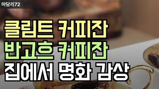 클림트부터 반고흐까지! 고급스러운 커피잔 세트로 완성하는 홈카페