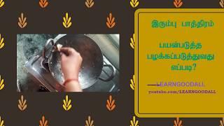 How to clean a new iron kadai and prepare to use