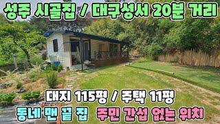 No.2457 [성주촌집] 대구 성서 20분 거리/성주대교 5분/성주 시골집